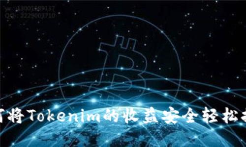 挑战极限:如何将Tokenim的收益安全轻松提现为人民币?