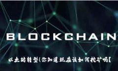 以太坊转型！你知道现在