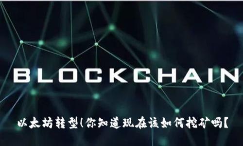 以太坊转型!你知道现在该如何挖矿吗?