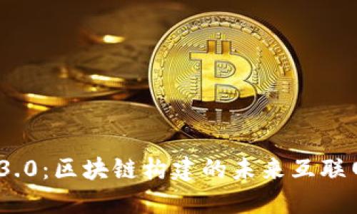 Web 3.0：区块链构建的未来互联网革命