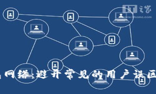 选择合适的Tokenim钱包网络:避开常见的用户误区,解锁数字资产的新机遇
