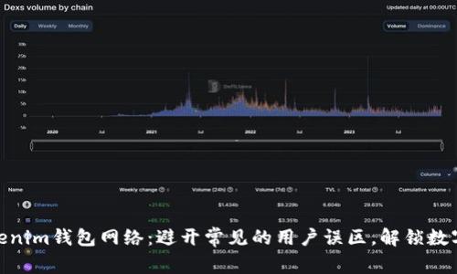选择合适的Tokenim钱包网络:避开常见的用户误区,解锁数字资产的新机遇