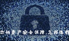 比特币钻石：你的资产安