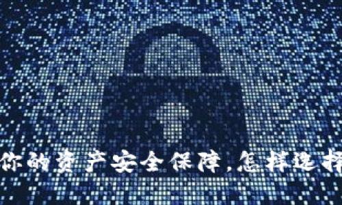 比特币钻石：你的资产安全保障，怎样选择合适的钱包？