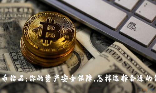 比特币钻石：你的资产安全保障，怎样选择合适的钱包？