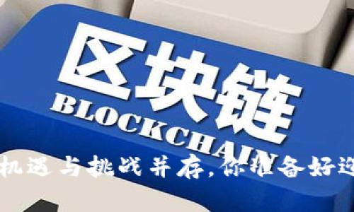 2021年Tokenim空投:机遇与挑战并存,你准备好迎接这场财富风暴了吗?