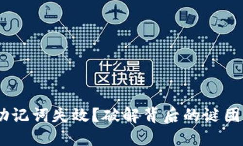 Tokenim 助记词失效?破解背后的谜团与解决方案