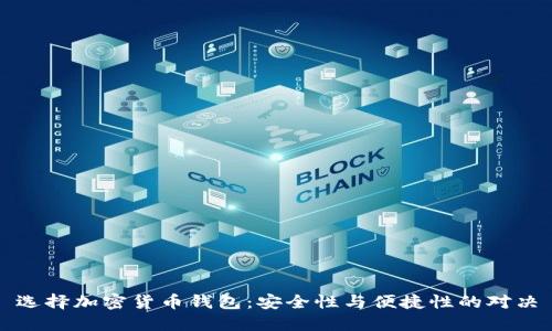 选择加密货币钱包：安全性与便捷性的对决