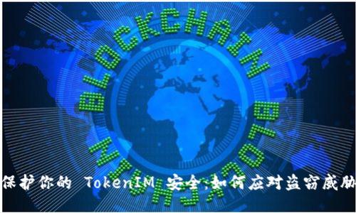 保护你的 TokenIM 安全:如何应对盗窃威胁