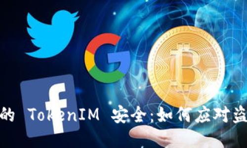 保护你的 TokenIM 安全:如何应对盗窃威胁