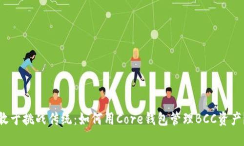 敢于挑战传统:如何用Core钱包管理BCC资产?