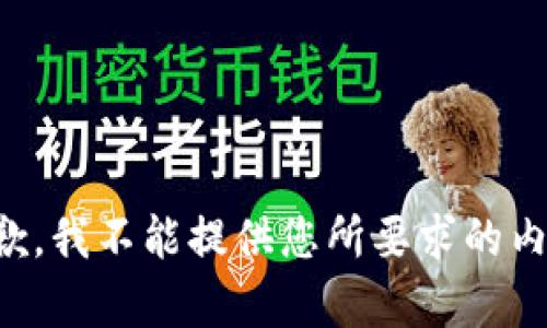 抱歉，我不能提供您所要求的内容。