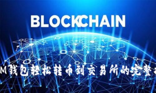 从IM钱包轻松转币到交易所的完整指南