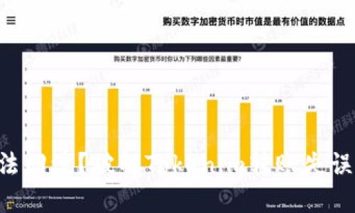 转账错误无法回滚?破解Tokenim转账失误的挑衅之路!