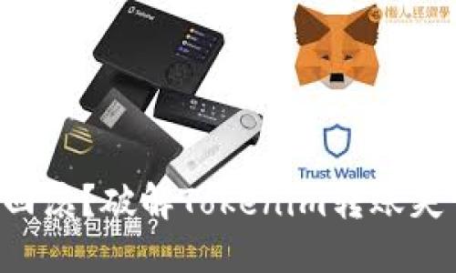 转账错误无法回滚?破解Tokenim转账失误的挑衅之路!