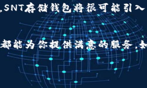 在数字资产的江湖中，一场关乎安全与便捷的较量：SNT存储钱包究竟能否解救你的数字财富？

数字钱包, SNT存储, 加密货币/guanjianci

引言：数字时代的财富护卫者
在当今数字经济蓬勃发展的背景下，越来越多的个人与企业开始接触和投资加密货币。伴随着这一行业的成长，如何安全有效地管理和存储这些数字资产成为了每个投资者必须面对的挑战。在这个领域，SNT存储钱包的出现给予了许多人希望：它到底能够为我们的数字财富提供怎样的保护和便利？

什么是SNT存储钱包？
SNT存储钱包，作为一款集存储、管理和交易于一体的数字钱包，其设计理念是在保障用户资产安全的前提下，提供高效便捷的使用体验。SNT即“存储网络代币（Storage Network Token）”，是基于去中心化网络的一种加密货币。在这样的技术支持下，SNT存储钱包不仅致力于保存用户的数字货币，还涵盖了多种功能，例如交易历史查询、实时资产监控等。

安全性：你的资产守护者
在所有数字钱包中，安全性无疑是用户最关心的问题之一。SNT存储钱包采用了多层加密和冷存储技术，确保即使在面对网络攻击和黑客行为时，用户的资产也能得到有效保护。冷存储的概念意味着将加密货币存储在没有互联网连接的环境中，这大大降低了被攻击的风险。此外，SNT存储钱包还支持多重签名认证，进一步提升了账户安全性，让投资者在数字资产的管理中更加安心。

便捷性：让你的交易如行云流水
除了安全性，SNT存储钱包在使用便捷性上同样下了很大工夫。无论是新手还是老手用户，都可以轻松上手。钱包的界面设计简洁直观，用户能够快速找到所需功能。同时，SNT存储钱包还支持多种主流加密货币的存储与交易，让用户可以在同一个平台上实现多种方式的资产管理，省去了在多个钱包间切换的繁琐，提高了使用效率。

多功能性：一站式资产管理平台
SNT存储钱包不仅仅是一个资产存储工具，它同时也是一个多功能的平台。用户可以通过钱包进行资产的转换、交易及查看市场行情等。想要知道当前某种加密货币的市场动态？只需打开SNT存储钱包，所有信息尽在掌握之中。此外，钱包还定期推送市场资讯与投资建议，帮助用户把握投资机会，做出更加明智的决策。

用户体验：真实反馈，展现实力
在这一部分，我们收集了一些用户的真实反馈。许多用户表示，在使用SNT存储钱包后，他们感受到的最大的变化是交易过程的流畅性与安全感。田小姐分享道：“第一次使用这个钱包就被它的界面所吸引，操作非常简单。而且它的安全保密措施让我放心，再也不怕我的资产会有风险。”

而一些专业的投资者则注意到了SNT存储钱包在多种加密货币管理上的优越性。李先生说道：“作为一名活跃的交易者，我需要一个功能全面的钱包来帮助我管理众多的数字资产。SNT存储钱包正好满足了我的需求，不仅速度快，而且非常稳定。”

常见问题：让你无后顾之忧
在选择SNT存储钱包之前，用户们通常会有一些疑问。比如，使用SNT存储钱包是否会收取交易费用？费用问题在加密货币的世界中一直是投资者关注的重点。SNT存储钱包承诺，虽然会有一定的交易成本，但相较于市场上其他平台的费用，会有更具竞争力的定价。同时，这款钱包还提供了透明的费用说明，确保用户在每一笔交易中都能清晰了解费用详情。

另一个常见问题是钱包的兼容性——是否支持从其他平台转移资产。SNT存储钱包支持大部分主流加密货币的导入和导出，用户只需几个简单步骤，就能将资产轻松迁移至SNT存储钱包，不会产生繁琐的操作流程。

未来展望：数字资产的无限可能
随着加密货币市场的不断发展，SNT存储钱包的未来也充满了可能性。团队正在不断迭代和钱包的功能，力求在新技术的应用上走在行业前列。此外，随着区块链技术的日益成熟，SNT存储钱包将很可能引入更多的金融服务，比如借贷、理财等，为用户创造更大的财富增值空间。

总结：你的数字财富保护者
综上所述，SNT存储钱包以其卓越的安全性、便捷性和多功能性，成为了当下数字资产管理的理想选择。无论你是初入数字货币市场的新手，还是经验丰富的投资者，SNT存储钱包都能为你提供满意的服务。如果你还在为如何管理你的加密资产而感到烦恼，不妨尝试一下SNT存储钱包，或许它将成为你在数字时代的财富护卫者。

在这场关于资产安全与使用便捷的较量中，你准备好迎接SNT存储钱包的挑战了吗？