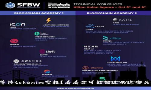 你还在等待tokenim空投?看看你可能错过的这些关键要求!