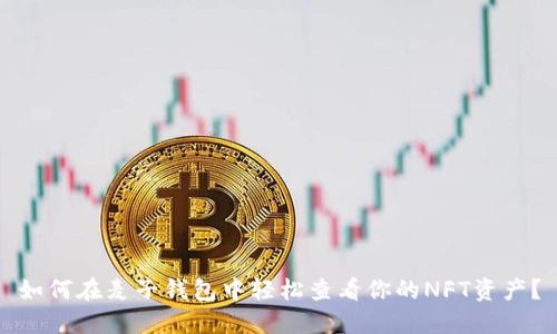 如何在麦子钱包中轻松查看你的NFT资产?