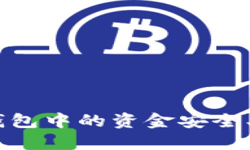 如何将Tokenim钱包中的资金安全、迅速转至支付宝?