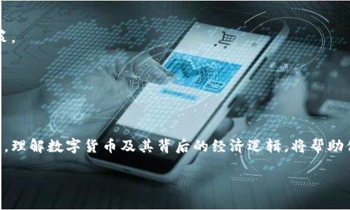diaoti数字货币的崛起：机遇与挑战的双面战场/diaoti
数字货币, 区块链, 投资机会/guanjianci

引言：数字货币的风暴已来
在一个变化迅速的金融领域，数字货币似乎无处不在。从比特币的横空出世到以太坊、瑞波币等新兴力量的崛起，数字货币不仅仅是投资者和技术爱好者的玩具，更是全球经济格局的深刻变革者。如今，越来越多的人希望在这个新兴市场中找到足够的机会，而与之并存的则是各种形式的挑战和风险。无论你是一个刚刚踏入这个领域的新手，还是身经百战的资深玩家，了解数字货币的实质与动态将是你成功的基础。

数字货币是什么？
简单来说，数字货币是一种基于区块链技术的虚拟货币，旨在提供去中心化的支付解决方案。与传统货币不同，数字货币并没有实体形态，它依赖于加密算法和网络协议来保证交易的安全与透明。比特币可以视为数字货币的先驱，开创了一个全新的数字经济时代。

机遇：数字货币带来的无限可能
数字货币的崛起为个人和企业提供了前所未有的机遇。以下是一些值得关注的方面：

h41. 投资机会/h4
众多投资者通过数字货币获得了可观的回报，让“买入和持有”的策略成为一种新的财富管理方式。比特币、以太坊等数字货币的价格波动吸引了大量风险投资者。对于一些勇于冒险的人来说，数字货币市场无疑是一个快速获利的沙场。

h42. 跨境支付的便捷性/h4
数字货币打破了传统的地域限制，使得跨国交易变得更为便捷高效。比如，利用数字货币向海外发送款项，能够避免高昂的手续费和漫长的处理时间。这一特点极大地方便了外贸企业和海外留学生等群体。

h43. 创新的商业模式/h4
随着区块链技术的发展，围绕数字货币产生了许多新兴的商业模式。例如，通过所谓的“初始币发行”（ICO），创业公司可以通过发行自己的代币来筹集资金。同时，去中心化金融（DeFi）的兴起也为投资者提供了更多创新的财务工具和投资机会。

挑战：机遇背后的风险
然而，数字货币的迅猛发展并非没有风险。许多因素都可能影响数字货币的价值和市场稳定性。在这个泛滥信息的时代，我们需要保持高度警惕。以下是一些主要的挑战：

h41. 市场波动性/h4
数字货币市场以其极高的波动性而闻名。在短短几小时内，某种数字货币的价格可能暴跌，投资者面临巨大的经济损失。对许多投资者而言，这无疑是一个心理上的重大挑战。

h42. 监管的不确定性/h4
各国政府和金融机构对数字货币的态度差异很大，部分国家甚至全面禁止数字货币的交易与使用。这样的政策不确定性使得投资者在追逐这块市场时面临了更大的法律风险。

h43. 安全问题/h4
尽管区块链技术被认为非常安全，但数字货币交易所和个人钱包依然存在被黑客攻击的风险。历史上多次发生重大的黑客事件，让成千上万的投资者损失惨重。因此，安全问题亟待解决，使用者需时刻保持警觉。

如何在数字货币中找到机会？
面对这些机遇与挑战，作为一个潜在的数字货币投资者，应该如何行动呢？以下是一些值得考虑的策略：

h41. 深入学习与研究/h4
作为投资者，掌握相关知识是非常必要的。了解各类数字货币的背景、市场动态、技术特性，会让你在决策时更具信心。阅读专业书籍、参加线上课程和加入相关社区都是不错的选择。

h42. 投资组合的多样化/h4
不要把所有的鸡蛋放在一个篮子里。多样化的投资组合能够有效降低风险。可以考虑同时投资几种不同的数字货币，并定期对组合进行调整，以适应市场变化。

h43. 设定风险承受阈值/h4
明确自己的投资目标和风险承受能力，设定止损和止盈机制。在市场波动剧烈时，保持冷静，不要被情绪左右。许多投资者在急于追逐短期利润时，往往忽视了风险，从而导致非理性的决策。

h44. 参与社区与网络/h4
数字货币社区是信息流通的重要渠道。通过加入社区，你可以获得第一手市场动态、智囊建议和投资洞见。此外，参与讨论还可能帮助你建立宝贵的人脉，为未来的投资提供更多支持。

结论：迎接数字货币新时代
数字货币的兴起是一场前所未有的金融革命，既充满了机遇，也伴随着各种挑战。在这个变幻莫测的市场中，适应与学习将是我们不断前进的动力。无论你是投资者、开发者还是普通用户，理解数字货币及其背后的经济逻辑，将帮助你更好地把握未来的脉搏。迎接数字货币时代，我们每个人都能够找到适合自己的机遇，只要我们敢于迎接挑战、勇于探索未知。

在这一时代交汇的瞬间，勇敢者和聪明者将会脱颖而出。让我们一起，迈向数字货币的全新地平线！