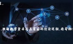 diaoti数字货币的崛起：机