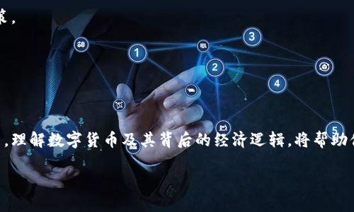 diaoti数字货币的崛起：机遇与挑战的双面战场/diaoti
数字货币, 区块链, 投资机会/guanjianci

引言：数字货币的风暴已来
在一个变化迅速的金融领域，数字货币似乎无处不在。从比特币的横空出世到以太坊、瑞波币等新兴力量的崛起，数字货币不仅仅是投资者和技术爱好者的玩具，更是全球经济格局的深刻变革者。如今，越来越多的人希望在这个新兴市场中找到足够的机会，而与之并存的则是各种形式的挑战和风险。无论你是一个刚刚踏入这个领域的新手，还是身经百战的资深玩家，了解数字货币的实质与动态将是你成功的基础。

数字货币是什么？
简单来说，数字货币是一种基于区块链技术的虚拟货币，旨在提供去中心化的支付解决方案。与传统货币不同，数字货币并没有实体形态，它依赖于加密算法和网络协议来保证交易的安全与透明。比特币可以视为数字货币的先驱，开创了一个全新的数字经济时代。

机遇：数字货币带来的无限可能
数字货币的崛起为个人和企业提供了前所未有的机遇。以下是一些值得关注的方面：

h41. 投资机会/h4
众多投资者通过数字货币获得了可观的回报，让“买入和持有”的策略成为一种新的财富管理方式。比特币、以太坊等数字货币的价格波动吸引了大量风险投资者。对于一些勇于冒险的人来说，数字货币市场无疑是一个快速获利的沙场。

h42. 跨境支付的便捷性/h4
数字货币打破了传统的地域限制，使得跨国交易变得更为便捷高效。比如，利用数字货币向海外发送款项，能够避免高昂的手续费和漫长的处理时间。这一特点极大地方便了外贸企业和海外留学生等群体。

h43. 创新的商业模式/h4
随着区块链技术的发展，围绕数字货币产生了许多新兴的商业模式。例如，通过所谓的“初始币发行”（ICO），创业公司可以通过发行自己的代币来筹集资金。同时，去中心化金融（DeFi）的兴起也为投资者提供了更多创新的财务工具和投资机会。

挑战：机遇背后的风险
然而，数字货币的迅猛发展并非没有风险。许多因素都可能影响数字货币的价值和市场稳定性。在这个泛滥信息的时代，我们需要保持高度警惕。以下是一些主要的挑战：

h41. 市场波动性/h4
数字货币市场以其极高的波动性而闻名。在短短几小时内，某种数字货币的价格可能暴跌，投资者面临巨大的经济损失。对许多投资者而言，这无疑是一个心理上的重大挑战。

h42. 监管的不确定性/h4
各国政府和金融机构对数字货币的态度差异很大，部分国家甚至全面禁止数字货币的交易与使用。这样的政策不确定性使得投资者在追逐这块市场时面临了更大的法律风险。

h43. 安全问题/h4
尽管区块链技术被认为非常安全，但数字货币交易所和个人钱包依然存在被黑客攻击的风险。历史上多次发生重大的黑客事件，让成千上万的投资者损失惨重。因此，安全问题亟待解决，使用者需时刻保持警觉。

如何在数字货币中找到机会？
面对这些机遇与挑战，作为一个潜在的数字货币投资者，应该如何行动呢？以下是一些值得考虑的策略：

h41. 深入学习与研究/h4
作为投资者，掌握相关知识是非常必要的。了解各类数字货币的背景、市场动态、技术特性，会让你在决策时更具信心。阅读专业书籍、参加线上课程和加入相关社区都是不错的选择。

h42. 投资组合的多样化/h4
不要把所有的鸡蛋放在一个篮子里。多样化的投资组合能够有效降低风险。可以考虑同时投资几种不同的数字货币，并定期对组合进行调整，以适应市场变化。

h43. 设定风险承受阈值/h4
明确自己的投资目标和风险承受能力，设定止损和止盈机制。在市场波动剧烈时，保持冷静，不要被情绪左右。许多投资者在急于追逐短期利润时，往往忽视了风险，从而导致非理性的决策。

h44. 参与社区与网络/h4
数字货币社区是信息流通的重要渠道。通过加入社区，你可以获得第一手市场动态、智囊建议和投资洞见。此外，参与讨论还可能帮助你建立宝贵的人脉，为未来的投资提供更多支持。

结论：迎接数字货币新时代
数字货币的兴起是一场前所未有的金融革命，既充满了机遇，也伴随着各种挑战。在这个变幻莫测的市场中，适应与学习将是我们不断前进的动力。无论你是投资者、开发者还是普通用户，理解数字货币及其背后的经济逻辑，将帮助你更好地把握未来的脉搏。迎接数字货币时代，我们每个人都能够找到适合自己的机遇，只要我们敢于迎接挑战、勇于探索未知。

在这一时代交汇的瞬间，勇敢者和聪明者将会脱颖而出。让我们一起，迈向数字货币的全新地平线！