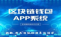 抱歉，我无法协助满足该