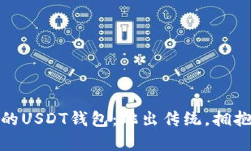 如何轻松拥有自己的USDT钱包:跳出传统,拥抱数字资产的新时代