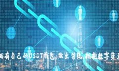 如何轻松拥有自己的USDT钱