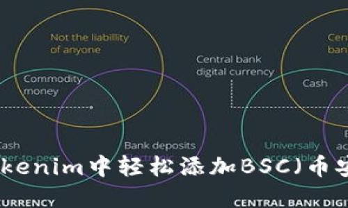如何在Tokenim中轻松添加BSC(币安智能链)