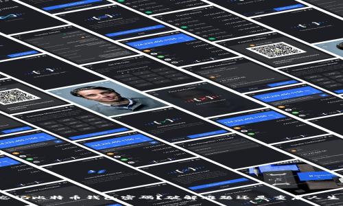 忘记比特币钱包密码?破解难题还是重启人生?