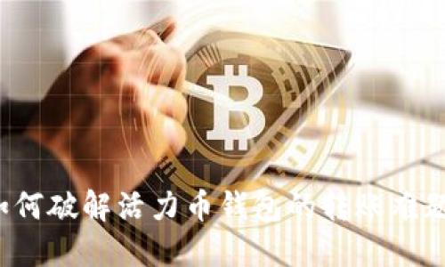 如何破解活力币钱包的转账难题?