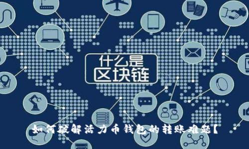 如何破解活力币钱包的转账难题?