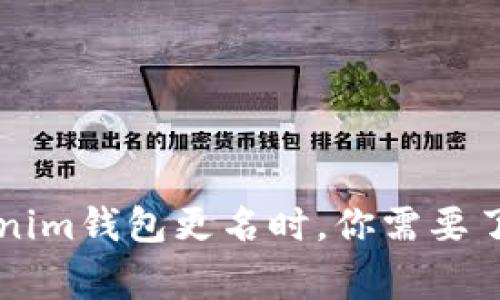 当你的Tokenim钱包更名时,你需要了解的那些事