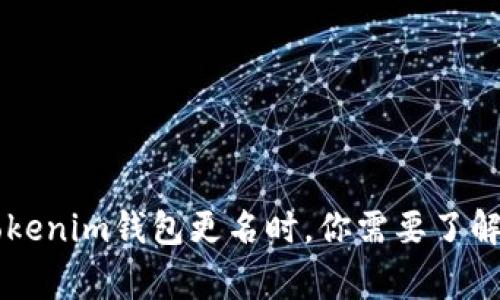 当你的Tokenim钱包更名时,你需要了解的那些事