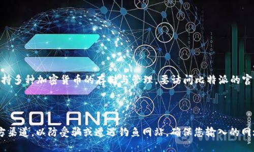 比特派（BitPie）是一款广受欢迎的数字货币钱包应用，它支持多种加密货币的存储与管理。要访问比特派的官方网站，您可以直接在浏览器中输入以下链接：

[比特派官方网站](https://www.bitpie.com)

请注意，在访问任何涉及数字货币的网站时，要确保使用官方渠道，以防受骗或遭遇钓鱼网站。确保您输入的网址正确，并注意网站的安全性（如HTTPS连接和合法证书等）。