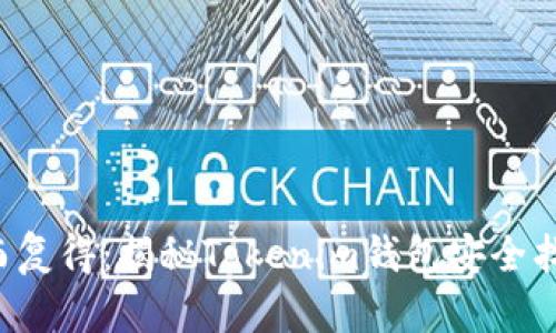 资产失而复得:揭秘Tokenim钱包安全找回技巧!