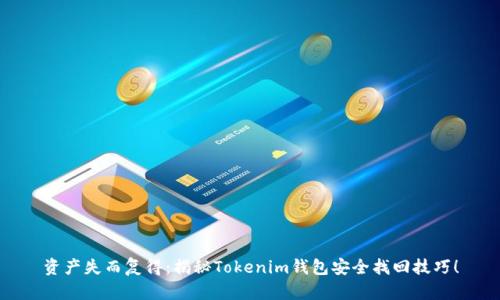 资产失而复得:揭秘Tokenim钱包安全找回技巧!