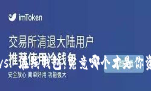 “用巴比特本地钱包 vs. 在线钱包:究竟哪个才是你资产安全的最佳选择?”
