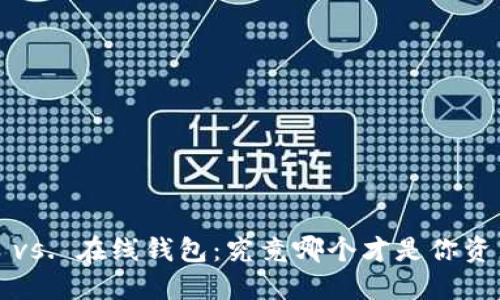 “用巴比特本地钱包 vs. 在线钱包:究竟哪个才是你资产安全的最佳选择?”