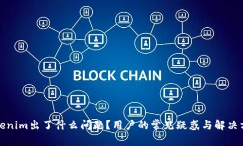 Tokenim出了什么问题?用户的常见疑惑与解决方案
