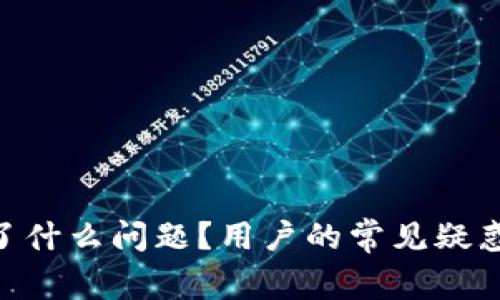 Tokenim出了什么问题?用户的常见疑惑与解决方案