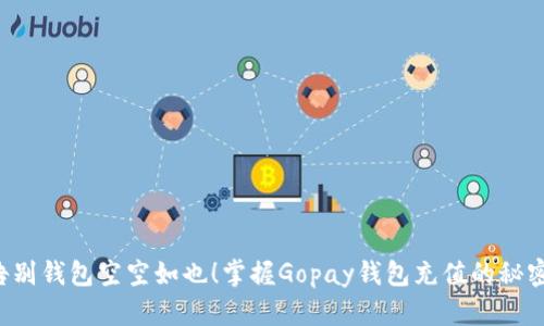 告别钱包空空如也！掌握Gopay钱包充值的秘密！