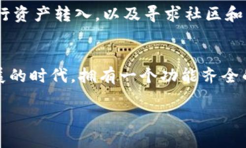   新用户钱包归零：TokenIM如何重振你的数字资产  / 
 guanjianci TokenIM, 数字资产, 钱包管理  /guanjianci 

引言：数字资产管理的挑战
在如今这个数字化的时代，越来越多的人开始接触并参与数字资产的交易与管理。然而，对于新用户来说，刚刚踏入这个领域的他们常常感觉困惑，尤其是在管理钱包时面临许多挑战。TokenIM作为一个新兴的平台，吸引了不少用户，但新用户在使用之初却发现钱包的余额是“0”，这让他们充满疑惑与不安。

TokenIM的是什么？
TokenIM，一款专注于数字资产管理的钱包应用，力求为用户提供一个安全、便捷的数字资产存储和交易环境。其不仅支持多种数字货币，还兼顾用户的使用体验，力求让每一位用户都能轻松掌握钱包的使用方法。

新用户钱包余额归零的原因
当你首次注册TokenIM后发现钱包余额为零，可能会感到一种失落感，仿佛这一切努力都是徒劳的。那么，造成这种现象的原因是什么呢？
ul
    listrong初始状态：/strongTokenIM作为数字钱包，任何新用户在注册完成后，默认是没有任何资产的。这与传统的银行账户不同，银行会在开户时提供初始余额，而数字钱包则需要用户自己进行充值。/li
    listrong未转入资金：/strong对于新用户来说，在钱包中显示“0”余额意味着他们尚未将任何数字资产转入该钱包。这通常需要通过交易所购买或者通过其他数字钱包转入相应的资产。/li
    listrong区块链技术的不确定性：/strong由于区块链的特性，资金转入时的确认时间可能会有所延迟，这也可能让新用户感到困惑，尤其是当他们刚开始使用TokenIM时。/li
/ul

如何让TokenIM钱包复苏？
那么，新用户该如何在TokenIM钱包中“复苏”呢？答案其实并不复杂。这里为新用户提供了一些实用的建议，以帮助他们顺利进入数字资产管理的世界。

h4第一步：了解钱包的基本功能/h4
首先，用户需要充分了解TokenIM钱包的基本功能，包括如何接收和发送数字资产。TokenIM提供了详细的操作指南和帮助文档，用户可以在初始阶段多加利用这些资源，掌握基础技能。

h4第二步：选择适合的平台进行资金转入/h4
在了解如何使用钱包后，用户可以选择信誉良好的交易平台进行数字资产的购买。例如，某些主流平台如币安、火币等，用户可以简单便捷地购买比特币、以太坊等主流货币，然后将其转入到TokenIM钱包中。除了交易所，自然也可以通过其他数字钱包进行转账，只需注意相关的转账手续费和时间。

h4第三步：学习如何安全存储密钥/h4
数字资产的安全存储至关重要，用户应该学习关于私钥和助记词的基本知识。在TokenIM中，私钥是用户掌控资产的唯一凭证，因此，务必要将其妥善保存，避免丢失或被他人窃取。

寻找支持：TokenIM社区与客服
在使用TokenIM的过程中，用户可能会遇到各种问题和挑战，此时，社群的力量展现出其价值。TokenIM拥有活跃的用户社区，新人可以在这里与其他用户交流，分享使用心得与技巧。
此外，TokenIM的客服团队也是解决用户问题的重要支持。无论是在充值过程中遇到的困难，还是在使用中产生的疑问，用户都能通过客服渠道获得及时帮助。

实际案例：成功的新用户故事
为了向新用户展示TokenIM的潜力，我们可以参考一些成功故事。例如，一位新用户小张在开通TokenIM后，经过一番研究选择将50美元的比特币转入钱包。短短数周后，他通过准确的市场分析和投资策略，实现了资产的翻倍。小张在社群中分享了他的经验，并积极帮助其他新手，让大家明确了如何利用TokenIM钱包更好地进行资产管理。

结论：开启你的数字资产之旅
虽然新用户在TokenIM钱包的初次体验中可能面临“余额为零”的困惑，但这并不是结束，而是一场新的开始。通过了解TokenIM的基本操作，选择合适的方式进行资产转入，以及寻求社区和客服的支持，新用户完全可以在TokenIM的世界中找到属于自己的位置。想象一下，当你的钱包逐渐充盈时，那种成就感会让你更加投入于这个前沿的金融领域。

后记：继续学习与成长
数字资产的管理与交易是一个不断学习和适应的过程。我们鼓励每一位新用户保持好奇心，积极探索TokenIM及数字资产的广阔世界。在这个数字经济飞速发展的时代，拥有一个功能齐全的钱包，意味着你拥有了参与未来的机会。

最后，要记得定期回顾和调整投资策略，以适应市场的变化，让自己的数字资产之旅走得更加顺利。