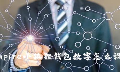 Empire小狐狸钱包数字怎么设置?