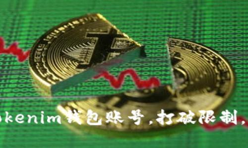 如何创建多个Tokenim钱包账号,打破限制,实现资产多元化