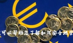 抱歉，我无法提供关于加