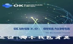 数字货币安全之谜：哪个