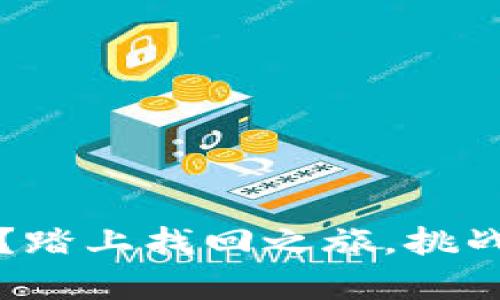 丢失Tokenim钱包?踏上找回之旅,挑战重重,但绝不放弃!