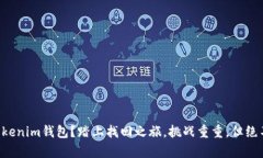 丢失Tokenim钱包？踏上找回